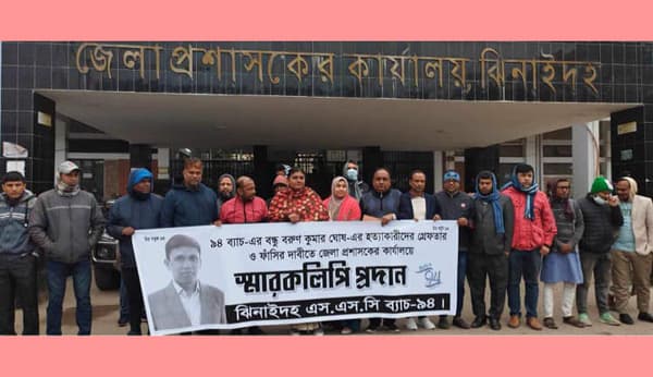 বরুন ঘোষ হত্যায় জড়িতদের গ্রেপ্তারের দাবিতে মানববন্ধন