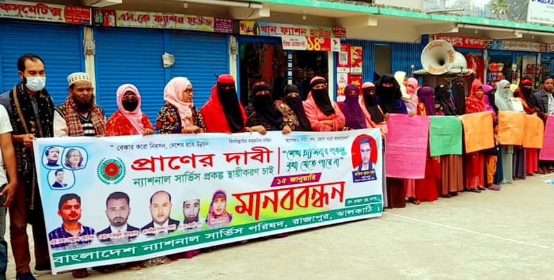 রাজাপুরে ন্যাশনাল সার্ভিস প্রকল্প স্থায়ীকরণের দাবিতে মানববন্ধন