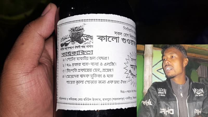 ঘরে তৈরী ৮৬ রোগের ‘ওষুধ’ বিক্রি করছেন রবিউল-রূপা দম্পতি !