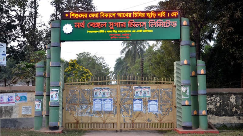 বন্ধ হয়ে গেলো নর্থ বেঙ্গল সুগার মিল