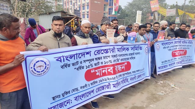 নওগাঁয় বর্ধিত ভ্যাট ও শুল্ক প্রত্যাহারের দাবিতে মানববন্ধন