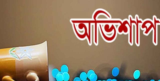 যেসব বিষয়ে বদ-দোয়া করতে নিষেধ করেছেন বিশ্বনবি