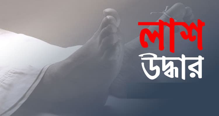 আশুলিয়ায় মাদ্রাসা শিক্ষার্থীর মরদেহ উদ্ধার