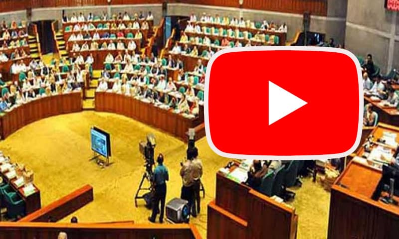 সংসদে ইউটিউব বন্ধের দাবি