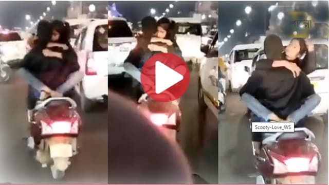 ব্যস্ত সড়কে চলন্ত স্কুটিতেই আদরে মাতলেন যুগল, ভিডিও