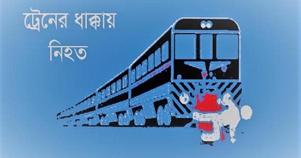 আত্রাইয়ে চলন্ত ট্রেনের ধাক্কায় যুবক নিহত