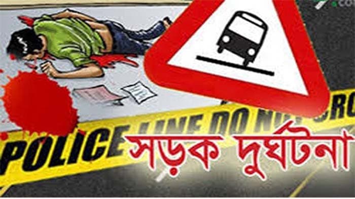 জামাই বাড়িতে এসে সড়ক দুর্ঘটনায় প্রাণ হারালেন বৃদ্ধা