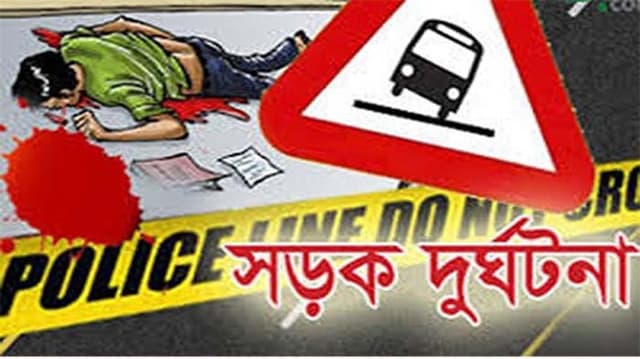 জামাই বাড়িতে এসে সড়ক দুর্ঘটনায় প্রাণ হারালেন বৃদ্ধা