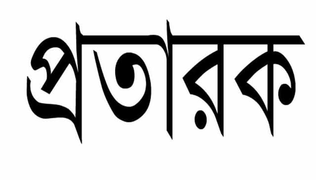 কালিগঞ্জে কোটি টাকা আত্মসাৎ,  চার প্রতারক আটক