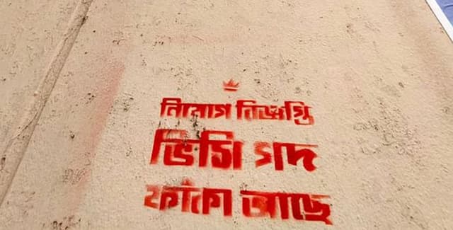 শাবির দেয়ালে চিকা মেরে ভিসি নিয়োগ বিজ্ঞপ্তি !