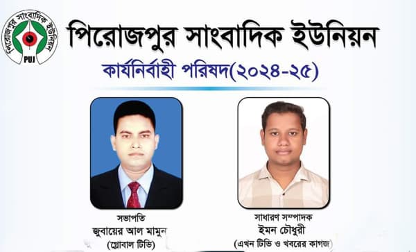 পিরোজপুর সাংবাদিক ইউনিয়নের কমিটি গঠন, মামুন সভাপতি, ইমন সম্পাদক