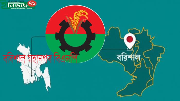 কোন পথে হাটছে বরিশাল মহানগর বিএনপি