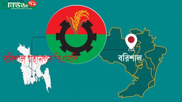 কোন পথে হাটছে বরিশাল মহানগর বিএনপি