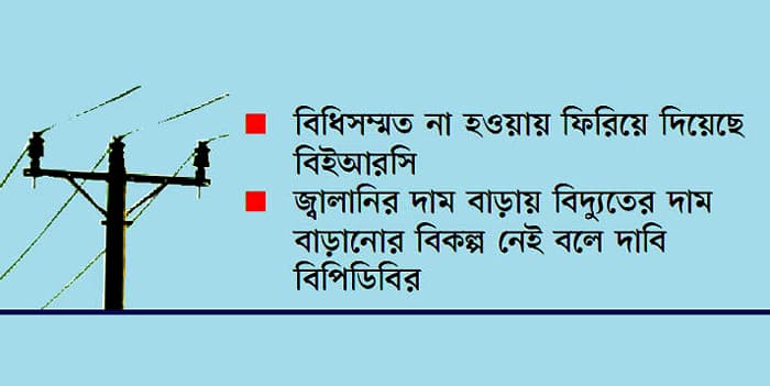 ফের বিদ্যুতের দাম বাড়ানোর প্রস্তাব !