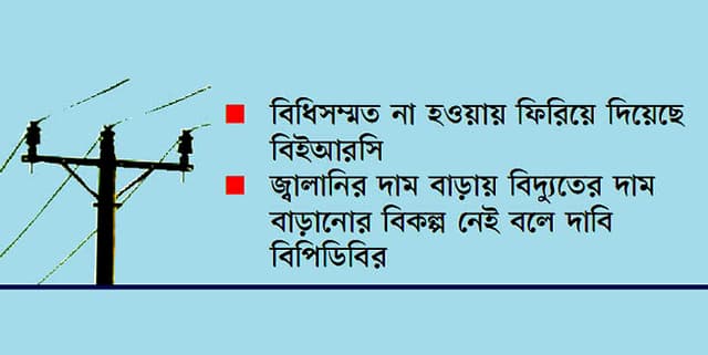 ফের বিদ্যুতের দাম বাড়ানোর প্রস্তাব !