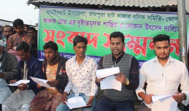 চোরের দোকান উচ্ছেদের দাবীতে ব্যবসায়ীদের সংবাদ সম্মেলন