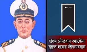 মারা গেছেন প্রথম নৌপ্রধান ক্যাপ্টেন নুরুল হক
