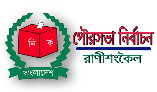 পৌর নির্বাচন: রাণীশংকৈলে আ.লীগের বিদ্রোহী ৭, বিএনপির ১