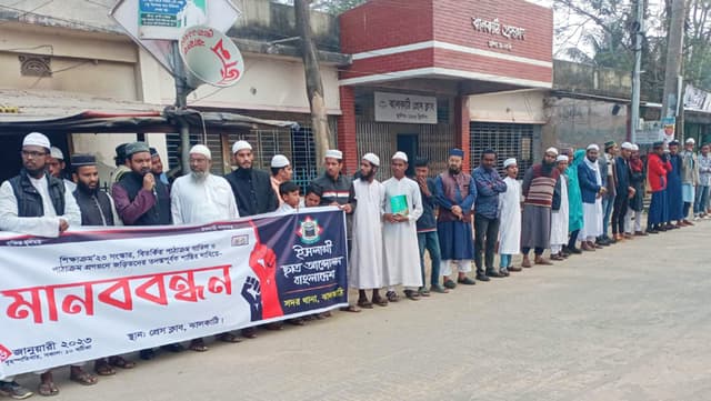 ঝালকাঠিতে বিতর্কিত পাঠ্যক্রম বাতিলের দাবিতে মানববন্ধন