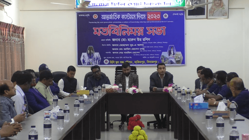 হিলিতে দিনব্যাপী আন্তর্জাতিক কাস্টমস দিবস পালিত