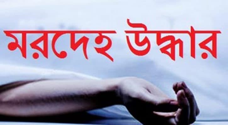নিখোঁজে ৪ দিন পর অটোচালকের মরদেহ মিলল বাগানে