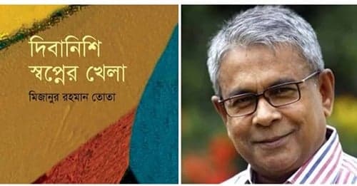 সাংবাদিক তোতার কাব্যগ্রন্থ ‘দিবানিশি স্বপ্নের খেলা’ প্রকাশ
