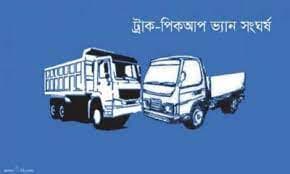 ট্রাক-পিকআপ ভ্যানের মুখোমুখি সংর্ঘষে নিহত ২