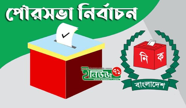 আগামীকাল ৬৩ পৌরসভায় ভোট