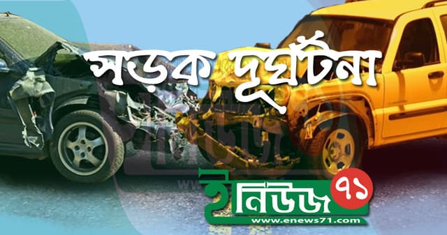ভাঙ্গায় সড়ক দুর্ঘটনায় মোটরসাইকেলের ২ আরোহী নিহত