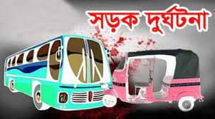 বাস-অটোরিকশার মুখোমুখি সংঘর্ষে নিহত ৩