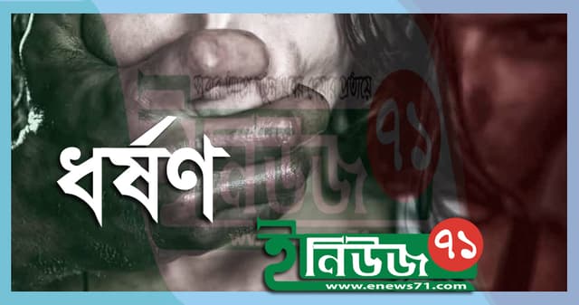 ধর্ষণের পর শিক্ষার্থীর ‘মৃত্যু’