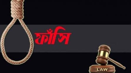 শরীয়তপুরে শিশু ধর্ষণ করে হত্যার দায়ে দুই জনকে ফাঁসির আদেশ