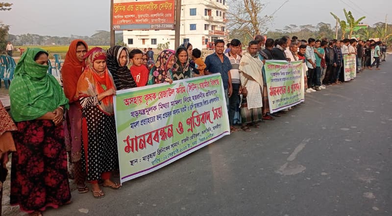 কালকিনিতে মিথ্যা মামলার প্রতিবাদে এলাকাবাসীর মানববন্ধন