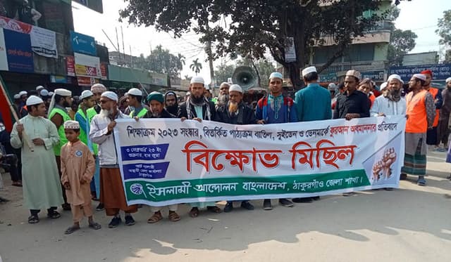 ঠাকুরগাঁওয়ে ইসলামী আন্দোলনের বিক্ষোভ