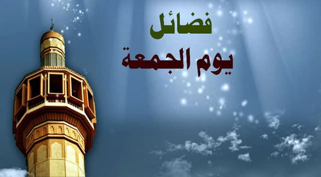 জুমআর দিন মসজিদে বসার আদব ও পুরস্কার