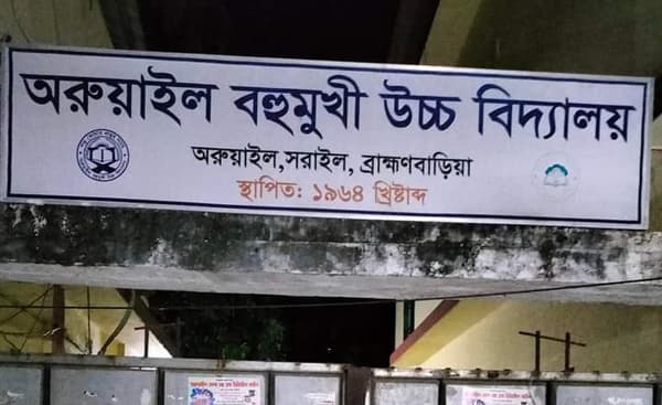 অরুয়াইল স্কুলের প্রধান শিক্ষকের বেতন- ভাতা বন্ধ করলো মাউশি
