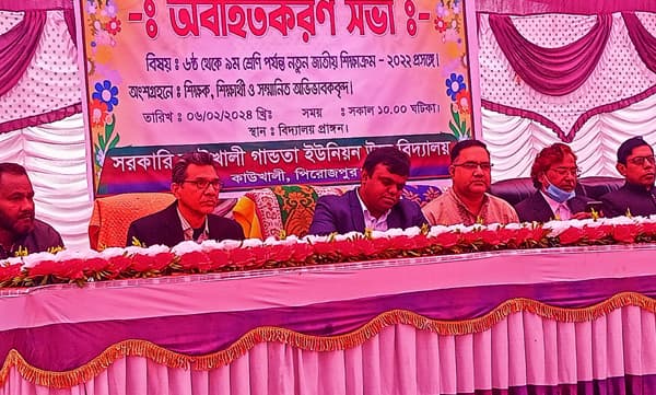 নতুন কারিকুলাম নিয়ে কাউখালীতে অভিভাবকদের অবহিতকরণ সভা