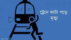 কুষ্টিয়ার মিরপুরে ট্রেনে কাটা পড়ে বৃদ্ধের মৃত্যু