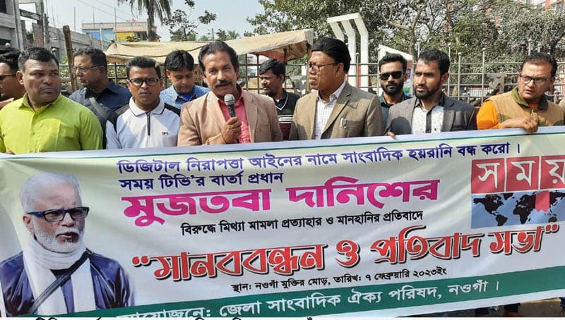 ডিজিটাল নিরাপত্তা আইন বাতিল ও হয়রানী বন্ধের দাবীতে নওগাঁয় মানববন্ধন