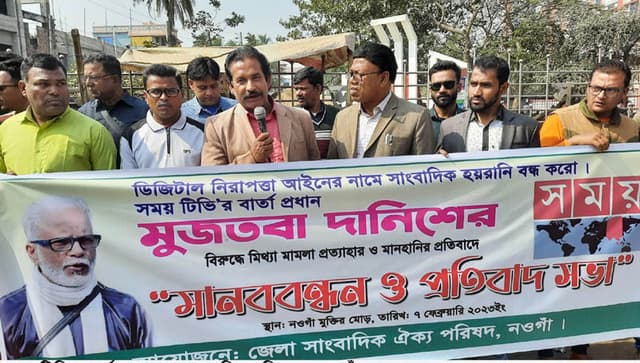 ডিজিটাল নিরাপত্তা আইন বাতিল ও হয়রানী বন্ধের দাবীতে নওগাঁয় মানববন্ধন