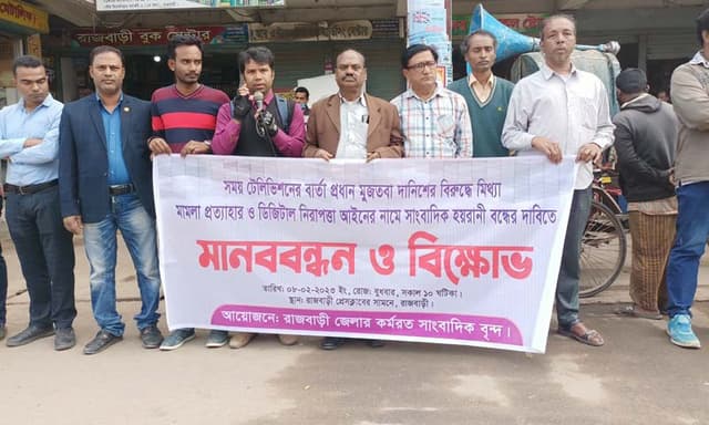 রাজবাড়ীতে সাংবাদিকদের মানববন্ধন ও বিক্ষোভ