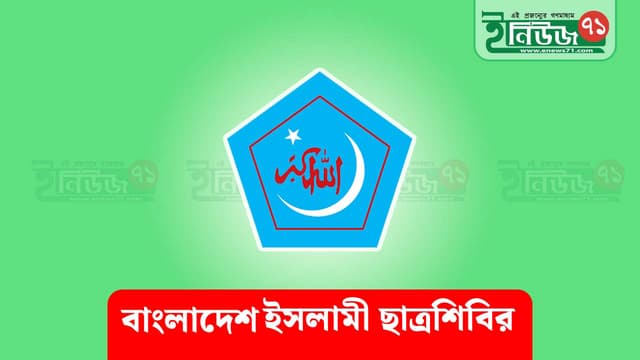 শিবিরের প্রতিষ্ঠাবার্ষিকী: মেধা ও সততায় সবার বাংলাদেশ গড়ার আহ্বান