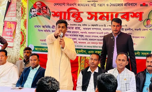 নওগাঁয় যুবলীগের শান্তি সমাবেশ অনুষ্ঠিত