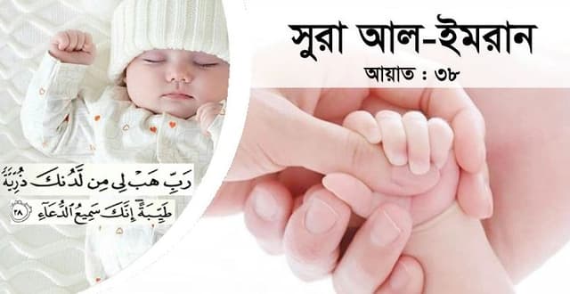 নেক সন্তান পাওয়ার কুরআনি আমল ও দোয়া