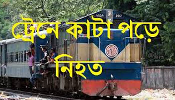 ট্রেনে কাটা পড়ে নিহত ২