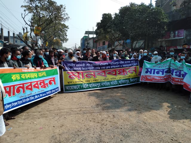 হিলি বন্দরের সড়ক নিমার্ণের দাবিতে মানববন্ধন
