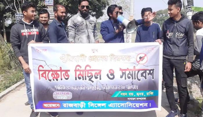 সিঙ্গেল এসোসিয়েশনের প্রদিবাদ সমাবেশ