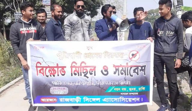 সিঙ্গেল এসোসিয়েশনের প্রদিবাদ সমাবেশ