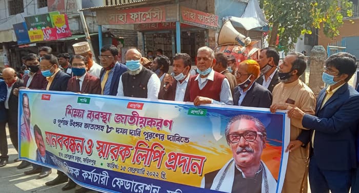 ফরিদপুরে স্বাধীনতা শিক্ষক কর্মচারী ফেডারেশনের মানববন্ধন