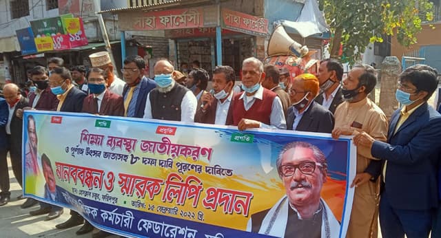ফরিদপুরে স্বাধীনতা শিক্ষক কর্মচারী ফেডারেশনের মানববন্ধন